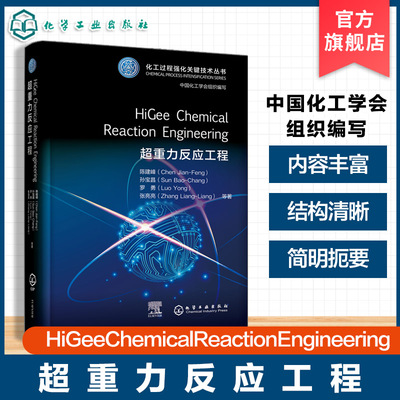 化工过程强化关键技术丛书