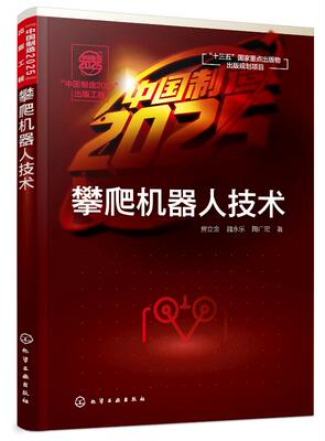 中国制造2025 出版工程 攀爬机器人技术壁面攀爬机器人移动机构及其工作原理 嵌入式控制系统通信系统设计与实现机器人运动学书籍