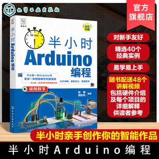 半小时 Arduino编程 电子元器件基础知识 Arduino开发平台手册 Arduino编程基础 智趣编程项目 工作原理与所需器材 电子制作参考书