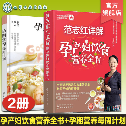 2册 孕期营养每周计划 范志红详解孕产妇饮食营养全书 孕期营养食谱做法步骤图文讲解 孕期饮食营养搭配注意事项 母婴育儿孕产知识