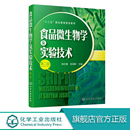 食品类 食品微生物检验技术书籍 食品生物技术 陈红霞 张冠卿 第二版 农产品加工与质量检测相关专业教材 食品微生物学及实验技术