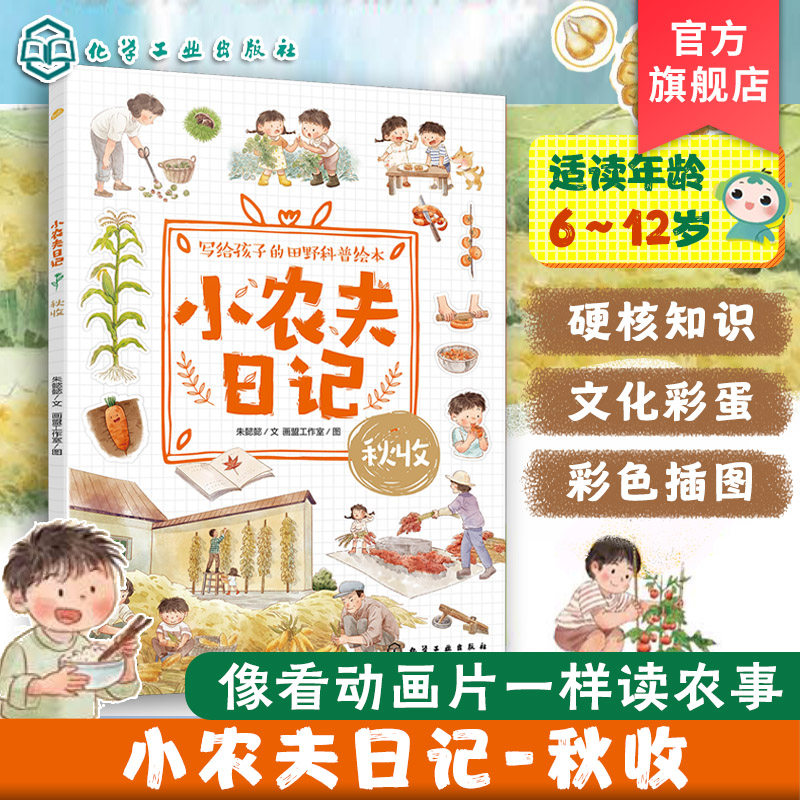 官方正版 小农夫日记 秋收 6-12岁儿童小学生写给孩子的田野科普绘本 读故事识五谷知农事 秋天四季自然启蒙书 节气农作物农具知识