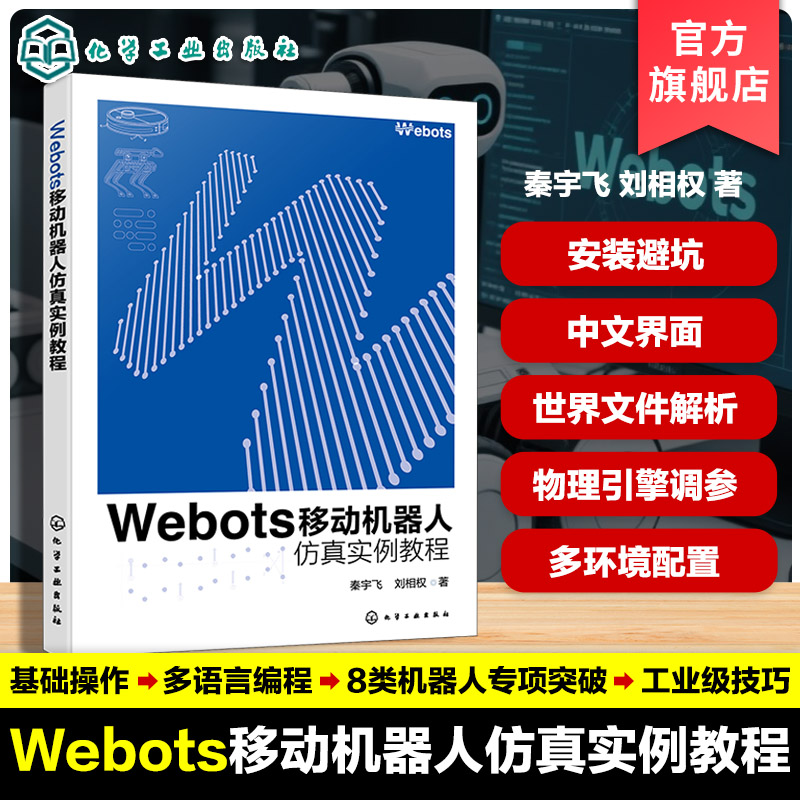 Webots基础入门到高级操作