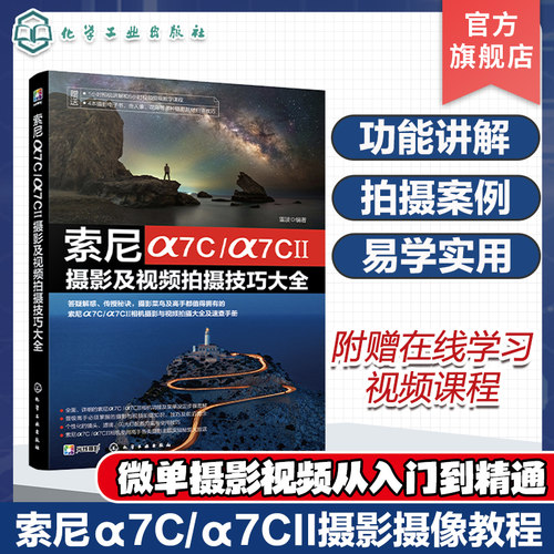 索尼α7C/α7CⅡ摄影及视频拍摄技巧大全 索尼α7C/α7CII摄影摄像教程 微单摄影视频从入门到精通 索尼相机使用技巧 索尼微单相机