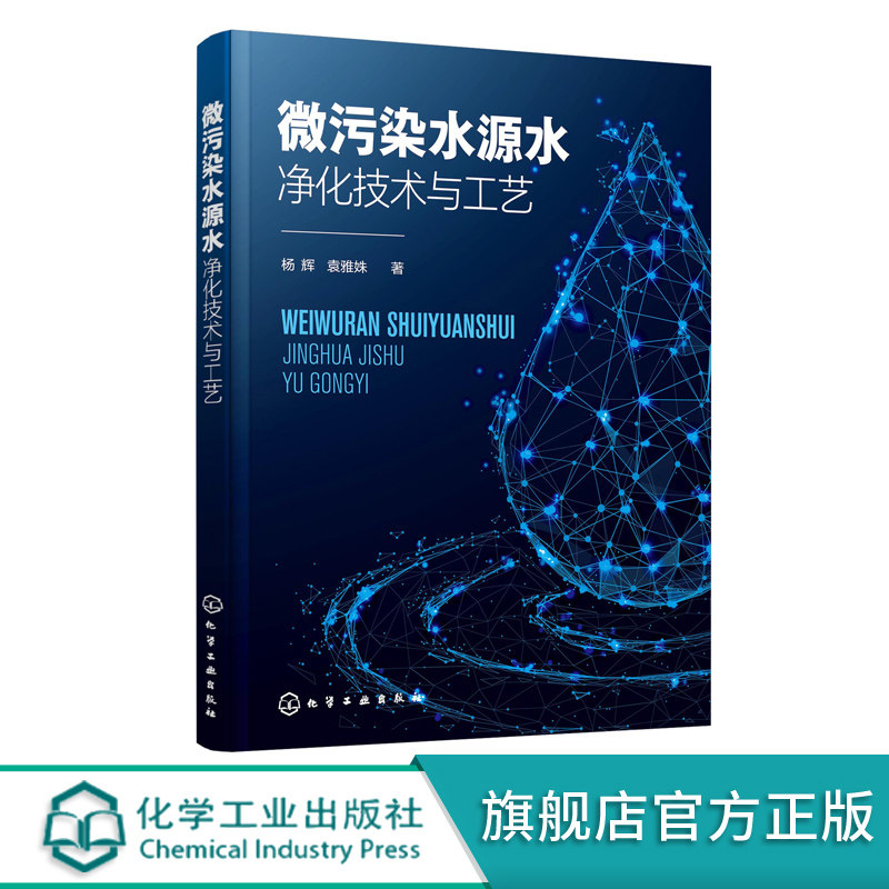 微污染水源水净化技术与工艺 3项省j课题研究成果 为微污染水源水净水厂提供理论借鉴和技术指导 微污染水源水技术人员应用书籍