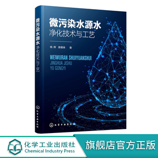 微污染水源水技术人员应用书籍 为微污染水源水净水厂提供理论借鉴和技术指导 3项省j课题研究成果 微污染水源水净化技术与工艺