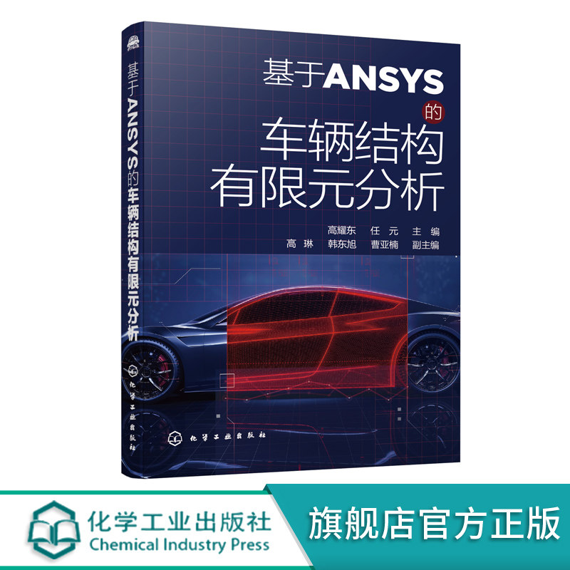 基于ANSYS的车辆结构有限元分析 ANSYS软件应用ANSYS基础操作教程书籍 有限元法理论知识车辆零部件结构分析汽车结构优化设计实例