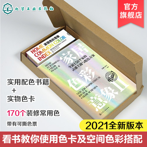 家居色彩意象礼盒版 全新150个家的灵感主题与配色方案 2021新版超值色卡套装 室内设计色彩搭配书室内装修色卡设计师专用工具书