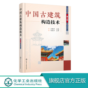 正版 中国古建筑构造技术 第2版 古建筑设计施工技术书籍 古建筑构造组成屋顶结构 古建筑地杖分层做法表 中国古代建筑木装修书籍