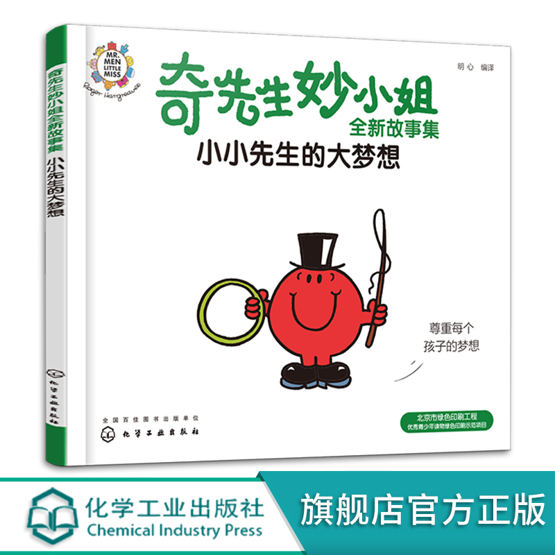 正版 奇先生妙小姐全新故事集小小先生的大梦想 幼儿园小班中班大班3-6岁儿童情绪管理与性格培养睡前故事籍