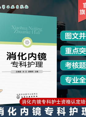消化内镜专科护理 王青霞 专科护理胃镜肠镜ERCP护理考核 消化内镜急救 消化内镜专科护士培训用书 消化内镜专科护士实用手册