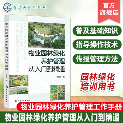 物业园林绿化养护管理从入门到精通 园林绿化基础知识 苗木繁殖技术 苗木种植技术 植物养护技术 物业园林绿化养护管理工作手册