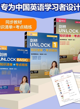 3册 剑桥UNLOCK1+2+ BASIC 知识清单 考点精练  UNLOCK一站通 胡赛楠主编 同步教材高频词汇核心语法真题演练 英文原版教材UNLOCK