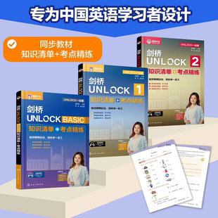 UNLOCK一站通 教材UNLOCK 英文原版 同步教材高频词汇核心语法真题演练 胡赛楠主编 考点精练 知识清单 BASIC 剑桥UNLOCK1 3册