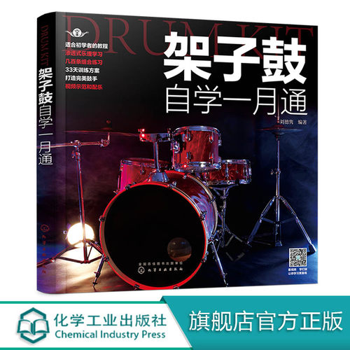 架子鼓自学一月通 从零起步学架子鼓架子鼓自学架子鼓乐理知识基础教材架子鼓等j考级入门进阶教程架子鼓基本演奏姿势与方法图书