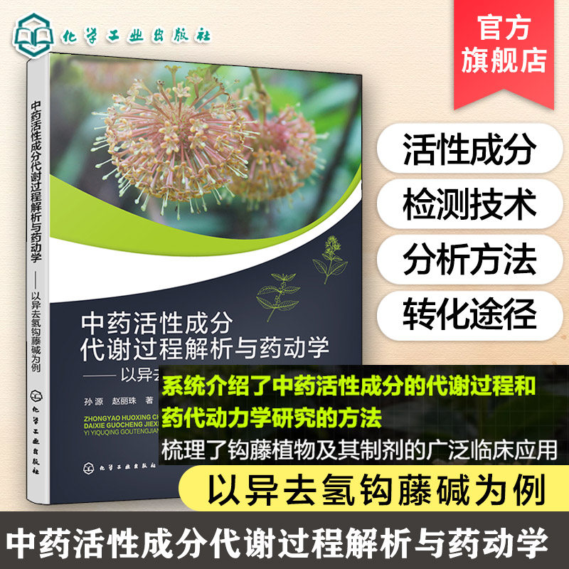 中药活性成分代谢过程解析与药动学 以异去氢钩藤碱为例 中药活性成分代谢过程 药代动力学研究方法 钩藤植物及其制剂临床应用丛书