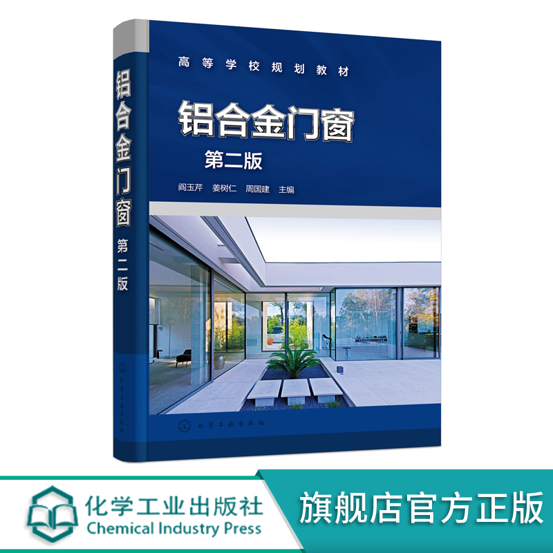 正版 铝合金门窗第二版 铝合金门窗系统 铝合金门窗全流程作业 铝合金门窗设计 铝合金门窗生产施工技术 建筑门窗行业应用技术书籍