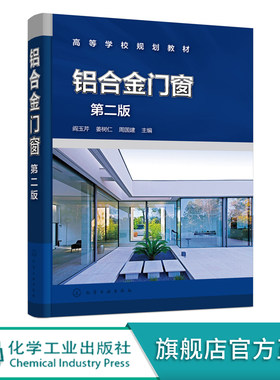 正版 铝合金门窗第二版 铝合金门窗系统 铝合金门窗全流程作业 铝合金门窗设计 铝合金门窗生产施工技术 建筑门窗行业应用技术书籍