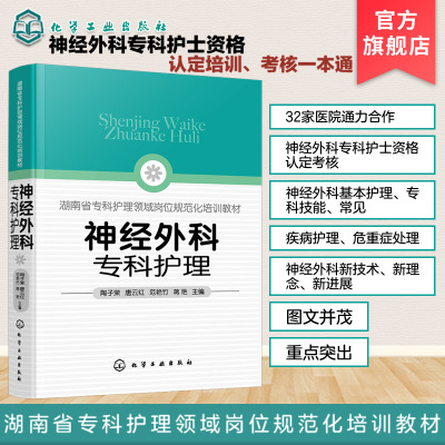 神经外科专科护理 陶子荣 神经外科疾病护理外科重症处理书籍 新神经外科处理技术 医院圣经外科护士学习培训参考书护士考核一本通