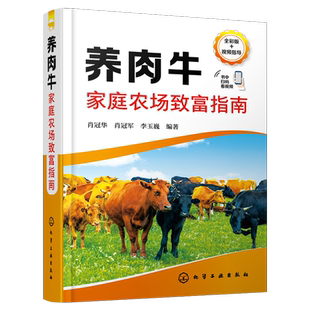 养肉牛家庭农场致富指南 肖冠华 赠视频 兴办家庭农场 肉牛场建设 优良肉牛品种选择 肉牛场日常饲养管理 小型养肉牛企业参考