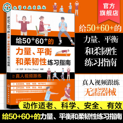 专为老人设计的力量、平衡和柔韧性练习，图