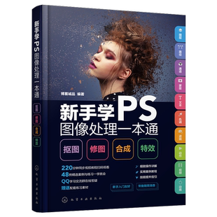 新手学PS图像处理一本通 抠图·修图·合成·特效 视频教学 Photoshopb备知识 图层操作 图形绘制 选区与路径的应用 PS新手指南
