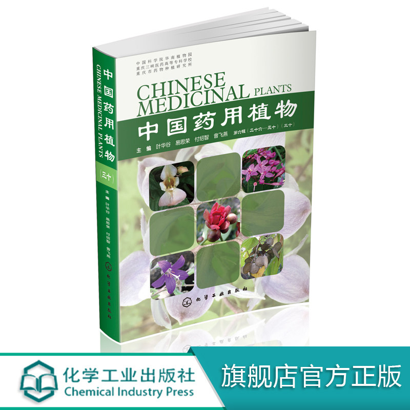 中国药用植物 三十 中草药大辞典中药材书籍大全 本草纲目类药典彩色