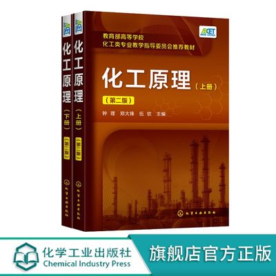 2册 化工原理上下册 钟理 第二版 高等学校化工 石油材料生物制药 轻工食品环境等专业本科生教材 新型分离技术基本原理工业应用书