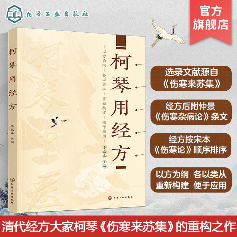 柯琴用经方 李成文 桂枝汤葛根汤麻黄汤栀子豉汤小柴胡汤 中医经方