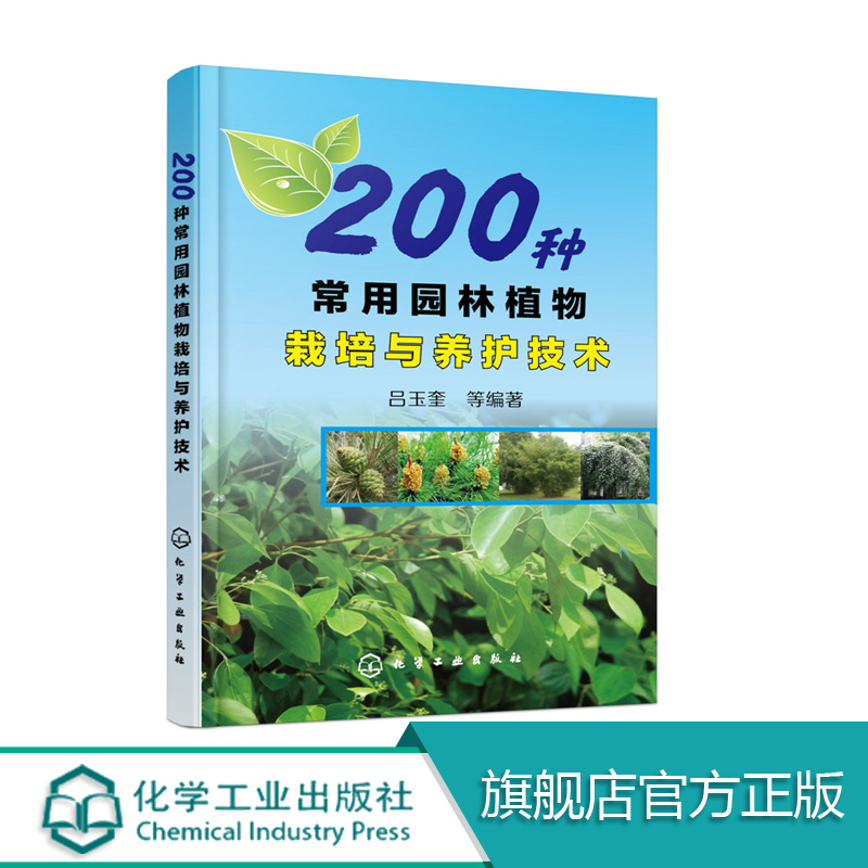 200种常用园林植物栽培与养护技术园林植物栽培种植技术大全花草树木草坪种植管理畅销书