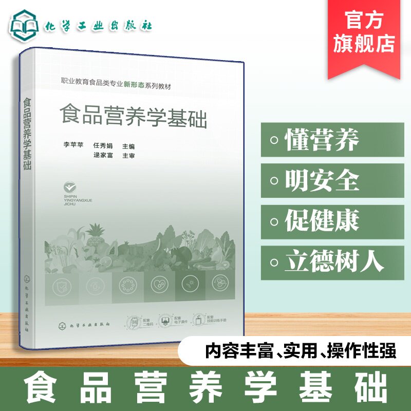 食品营养学基础 李苹苹 食物消化吸收 营养与安全 膳食指南 虚拟仿真实训 数字资源 技能手册 食品餐饮专业本科教材公共选修课教材