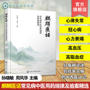 麒麟医话 常见病中医用药规律及验案精选 常见病证中医治疗经验 常见病中西医知识手册 临床中医师诊疗思路与实用方案实用参考书籍