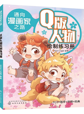 通向漫画家之路 Q版人物绘制练习册 漫画技法漫画分类绘画工具书漫画漫画绘制技巧 动漫绘制绘画美术教材零基础学漫画菜鸟变高手