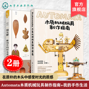2册 Automata木质机械玩具制作指南 慢木雕 雕刻里的时光质感 机械设计木偶零件制作自动机案例作品教程 初学者入门到精通木工制作