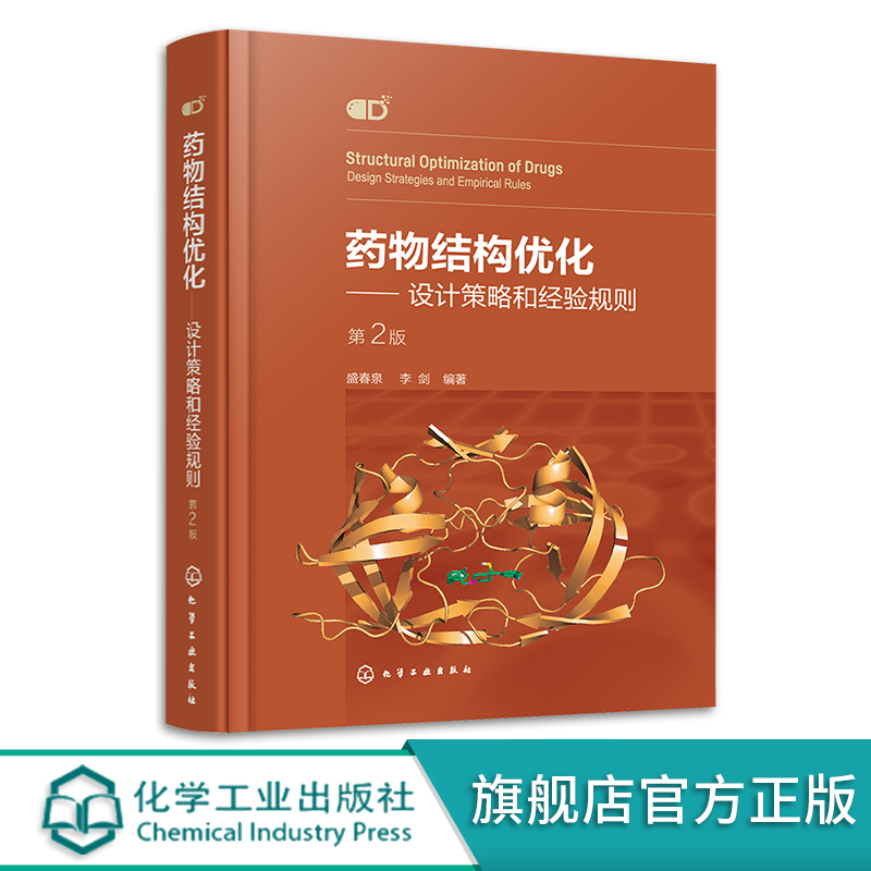 药物结构优化 设计策略和经验规则 第二版 盛春泉 模仿型药物开发指南 药物结构优化基本方法策略合成技术 药物研发案例解析