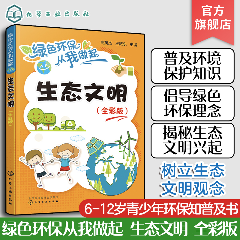 绿色环保从我做起 生态文明 全彩版 树立生态文明观念 生态文明的行为建设 生态文明的法制建设 青少年儿童环境保护知识普及书籍