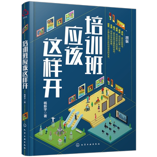 正版 培训班应该这样开 杨新宇 教育培训班运营培训班选址装修教育培训行业营销方式培训班运营招生教育培训行业的互联网运营书籍