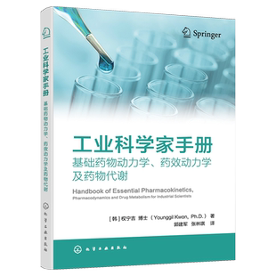 工业科学家手册 基础药物动力学 药效动力学及药物代谢 药物代谢药物动力学药效动力学代谢吸收 药学药理学等相关专业教生参考