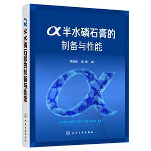 α半水磷石膏的制备与性能 李显波 磷石膏制备研究书籍 无机非金属材料工程矿物加工工程磷石膏研究 固体废物磷石膏资源化方法技术