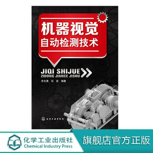 正版包邮书籍机器视觉自动检测技术余文勇,石绘工业技术自动化技术化学工业出版社9787122176820