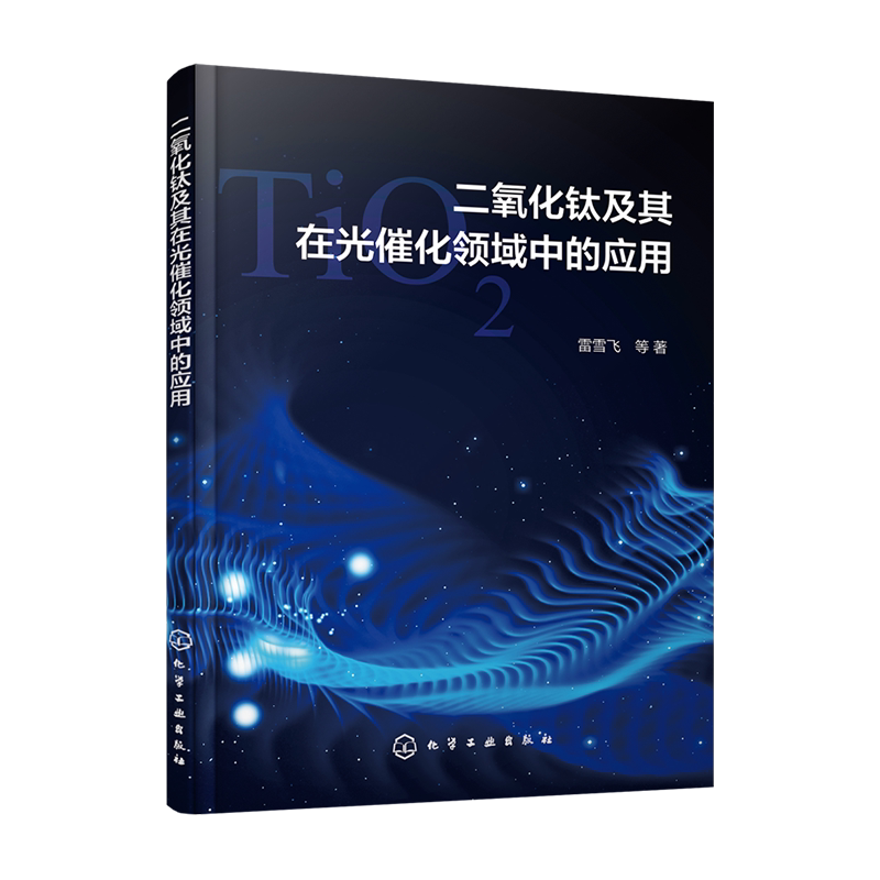 二氧化钛及其在光催化领域中的应用 二氧化钛光催化剂研发 纳米二氧化钛 光催化材料以及材料 物理能源等相关专业科研人员参考书籍