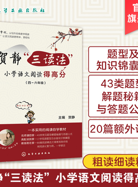 贺静三读法小学语文阅读得高分 小学语文阅读题型456四五六年级阅读理解同步强化训练书周计划答题策略与技巧一线名师作品教辅正版