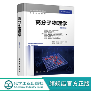 高分子物理学 原著第三版 詹姆斯 马克 高物理化学 高分子物理状态及表征技术应用书籍 高分子物理学基本教材 高分子物理学参考书