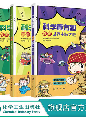 科学真有趣 漫画科学之谜 3册 6-12岁儿童小学生课外阅读科普百科读物 儿童科普绘本图书 灾害与防护科学侦查世界未解之谜趣读绘本