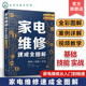 技能 实战 韩雪涛 家电维修速成全图解 零基础学家电维修 基础 家电维修从入门到精通 家电维修人员职业院校培训参考 彩色视频版