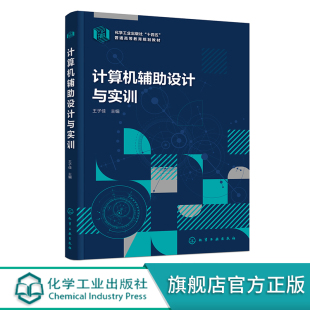 天正建筑软件入门书籍 计算机辅助设计与实训 计算机辅助设计 十四五普通高等教育规划教材 AutoCAD绘图与实训 建筑制图基础与实训