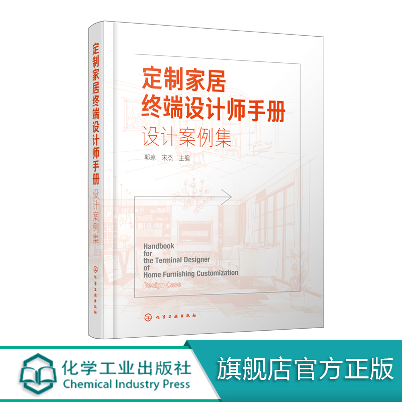 定制家居终端设计师手册 设计案例集 郭琼 住宅室内装饰设计书籍 家具设计书籍 装修装饰DIY创意家庭书籍 家装室内装潢空间设计书