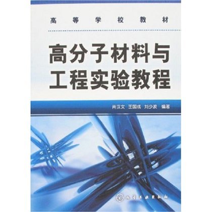 高分子材料与工程实验教程