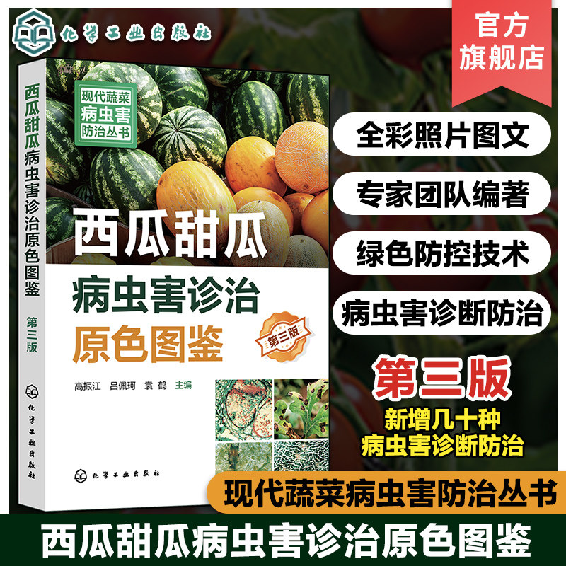 现代蔬菜病虫害防治丛书 西瓜甜瓜病虫害诊治原色图鉴 第三版 瓜类果蔬病虫害诊治畅销书再版 新型生物菌剂绿色防控虫害防治参考书