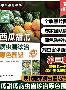 现代蔬菜病虫害防治丛书 西瓜甜瓜病虫害诊治原色图鉴 第三版 瓜类果蔬病虫害诊治畅销书再版 新型生物菌剂绿色防控虫害防治参考书